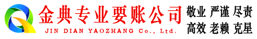 罗城金典催收公司